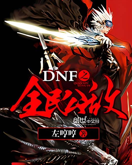 DNF之全民公敌