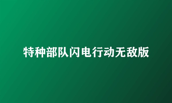 特种部队闪电行动无敌版