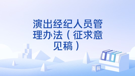 演出经纪人员管理办法（征求意见稿）
