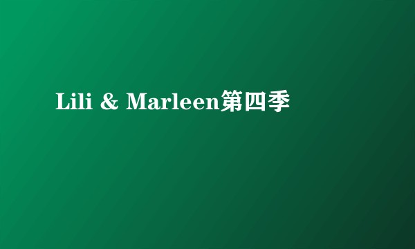 Lili & Marleen第四季