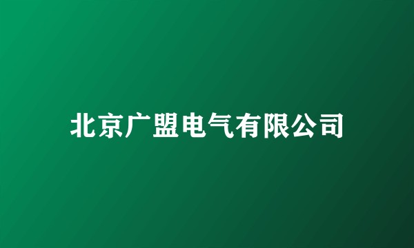 北京广盟电气有限公司