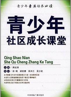 青少年素质培养必读：青少年社区成长课堂