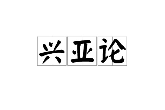 兴亚论