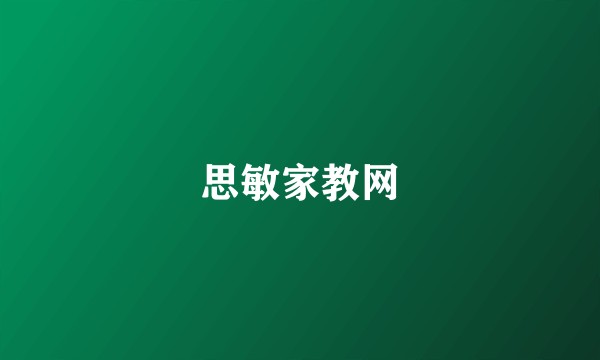思敏家教网