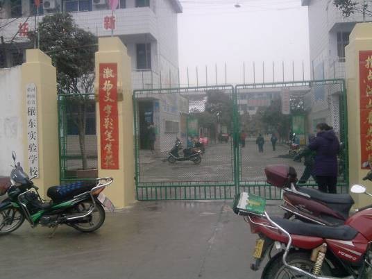 穰东实验学校