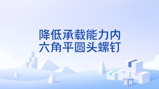 降低承载能力内六角平圆头螺钉
