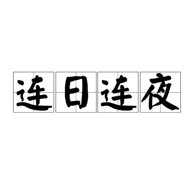 连日连夜