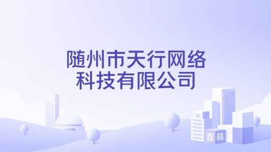 随州市天行网络科技有限公司