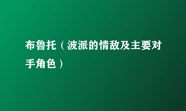 布鲁托（波派的情敌及主要对手角色）