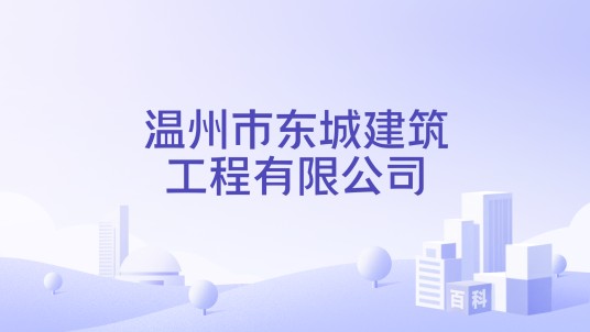 温州市东城建筑工程有限公司
