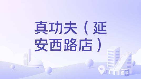 真功夫（延安西路店）