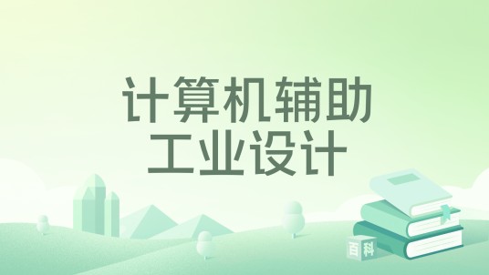 计算机辅助工业设计（2019年中国建筑工业出版社出版的图书）