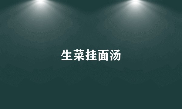 生菜挂面汤