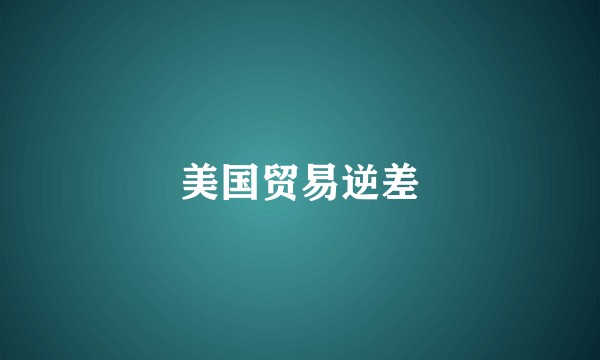 美国贸易逆差