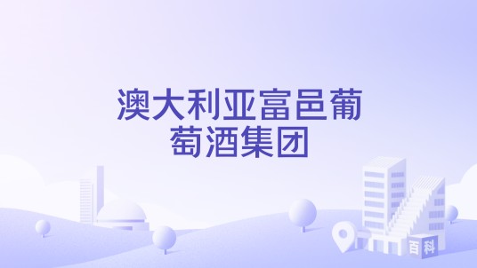 澳大利亚富邑葡萄酒集团