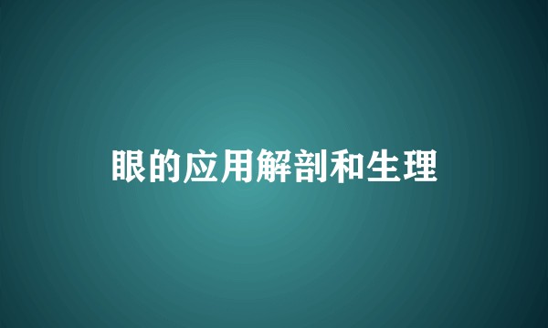 眼的应用解剖和生理
