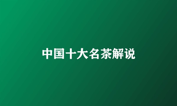 中国十大名茶解说