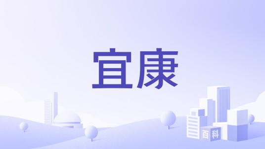 宜康