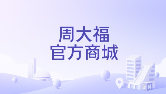 周大福官方商城
