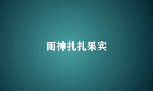 雨神扎扎果实