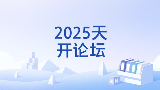 2025天开论坛