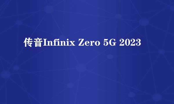 传音Infinix Zero 5G 2023