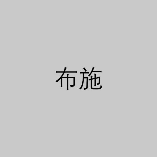 布施（汉语词语）
