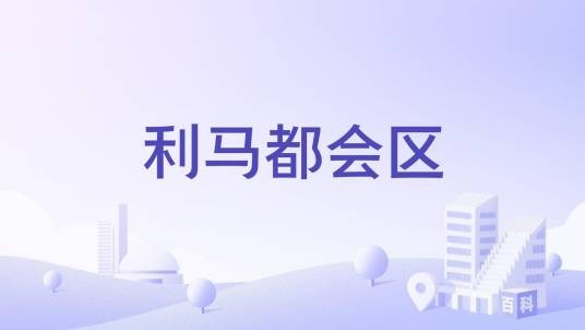 利马都会区
