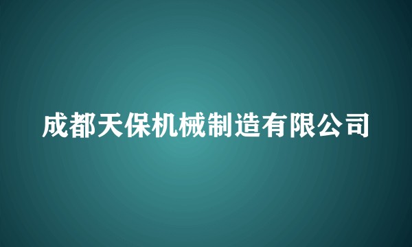 成都天保机械制造有限公司