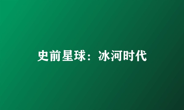 史前星球：冰河时代
