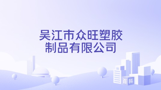 吴江市众旺塑胶制品有限公司