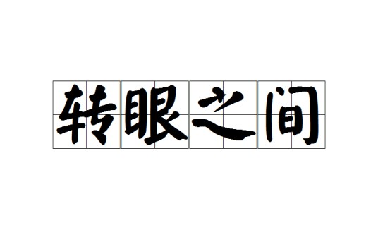 转眼之间（形容极短时间的汉语成语）