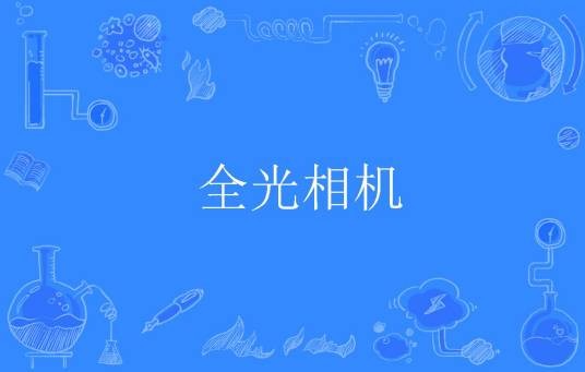 全光相机