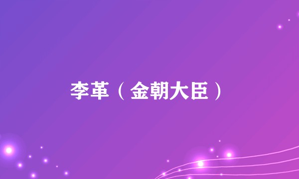 李革（金朝大臣）