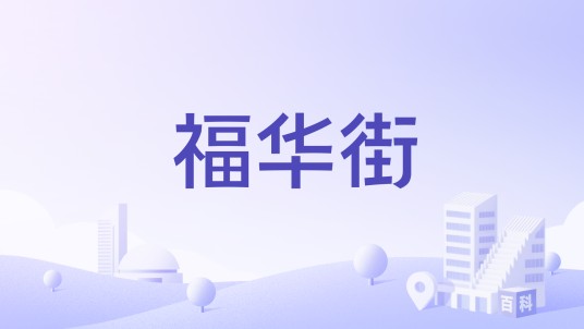 福华街（烟台市福华街楼盘）
