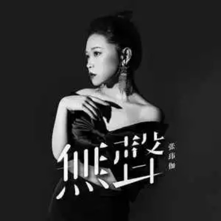 无声（张玮伽2022年演唱的歌曲）