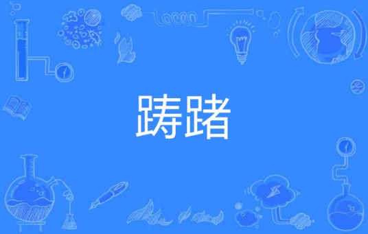 踌踷