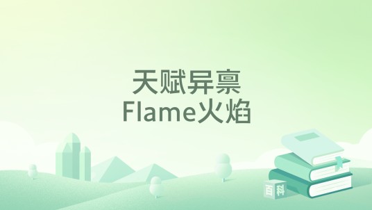 天赋异禀Flame火焰