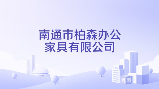 南通市柏森办公家具有限公司