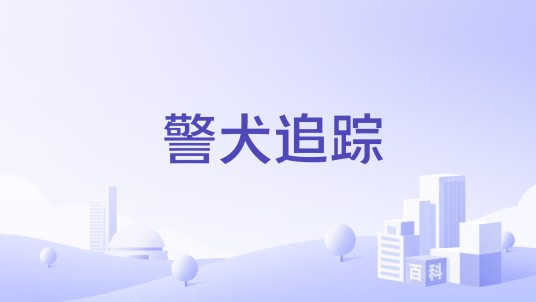 警犬追踪