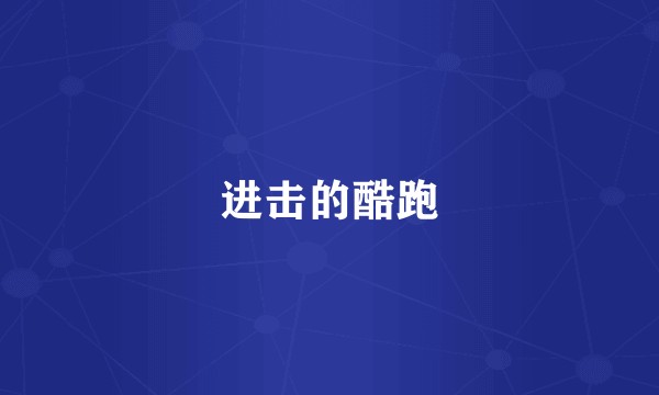 进击的酷跑
