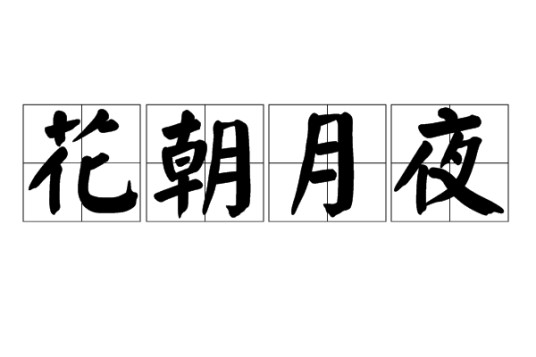 花朝月夜