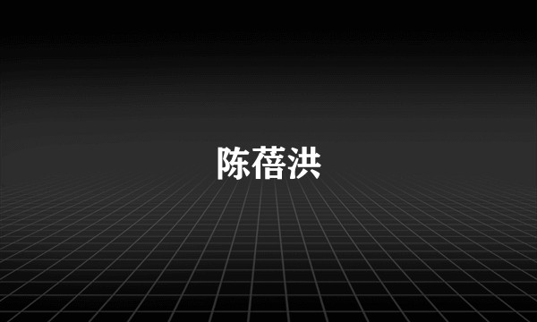 陈蓓洪