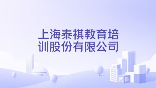 上海泰祺教育培训股份有限公司