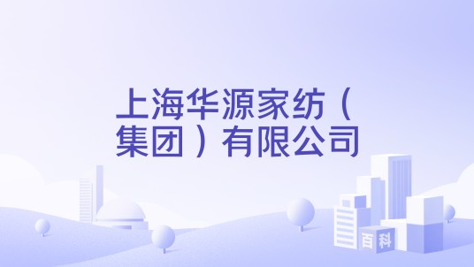 上海华源家纺（集团）有限公司