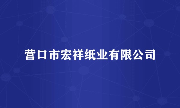 营口市宏祥纸业有限公司
