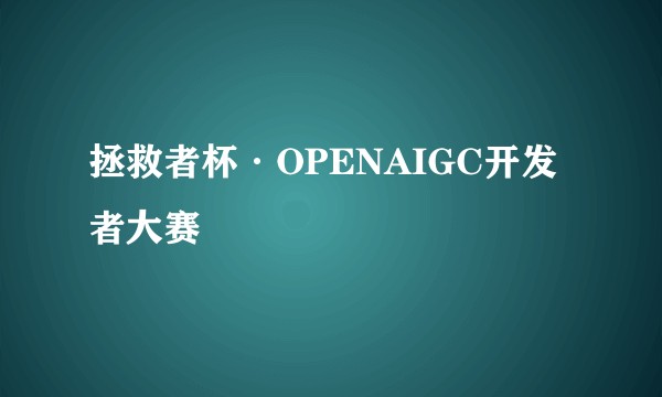 拯救者杯·OPENAIGC开发者大赛