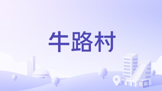 牛路村（广东佛山古村落之一）