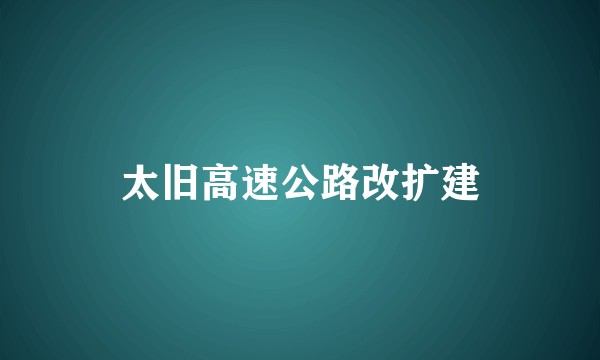 太旧高速公路改扩建
