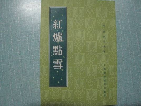 红炉点雪（明代医家龚居中所撰的论述痨瘵的专著）